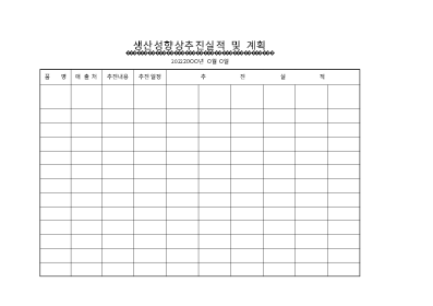 생산성향상추진실적,계획 생산성향상추진실적,계획